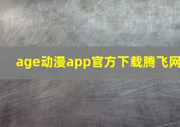 age动漫app官方下载腾飞网