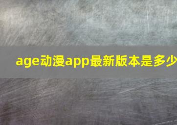 age动漫app最新版本是多少