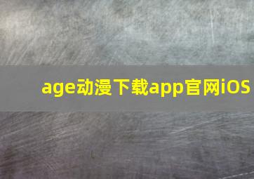 age动漫下载app官网iOS