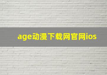 age动漫下载网官网ios