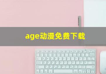 age动漫免费下载