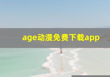 age动漫免费下载app