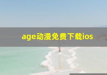 age动漫免费下载ios