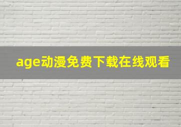 age动漫免费下载在线观看