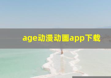 age动漫动画app下载