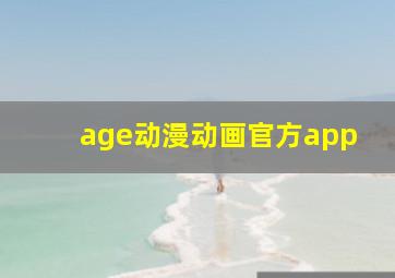 age动漫动画官方app