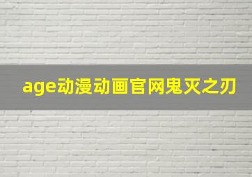 age动漫动画官网鬼灭之刃