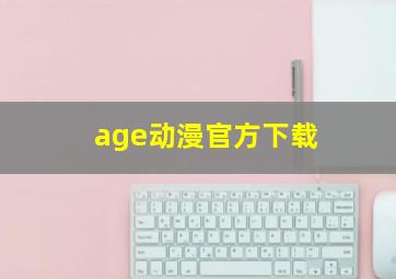 age动漫官方下载