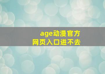 age动漫官方网页入口进不去