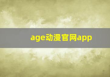 age动漫官网app