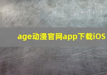 age动漫官网app下载iOS