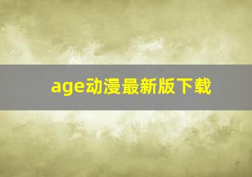 age动漫最新版下载