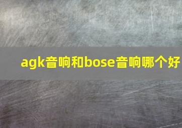 agk音响和bose音响哪个好