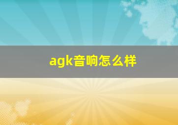 agk音响怎么样