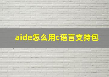 aide怎么用c语言支持包