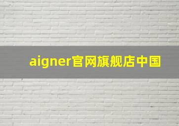 aigner官网旗舰店中国