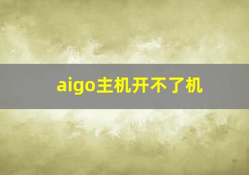 aigo主机开不了机