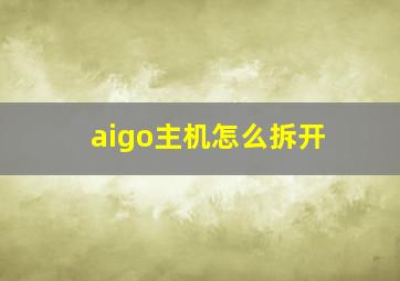 aigo主机怎么拆开