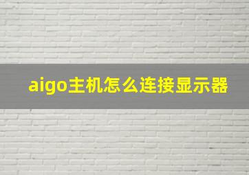 aigo主机怎么连接显示器