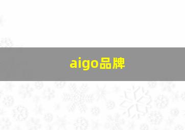 aigo品牌