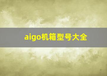 aigo机箱型号大全