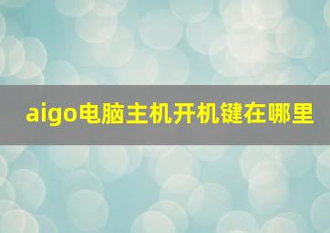 aigo电脑主机开机键在哪里