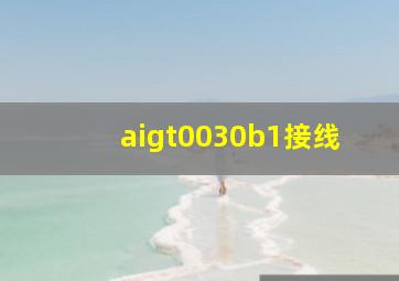 aigt0030b1接线