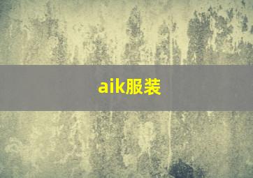 aik服装