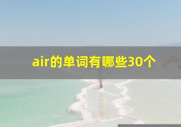 air的单词有哪些30个