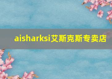 aisharksi艾斯克斯专卖店