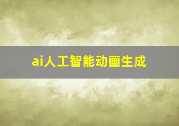 ai人工智能动画生成