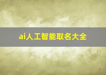 ai人工智能取名大全