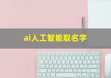 ai人工智能取名字