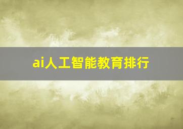 ai人工智能教育排行