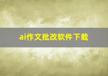 ai作文批改软件下载