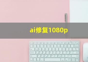 ai修复1080p