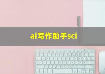 ai写作助手sci