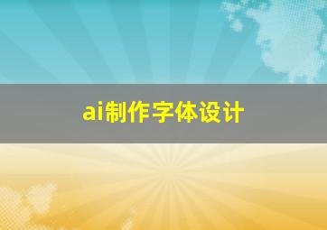 ai制作字体设计