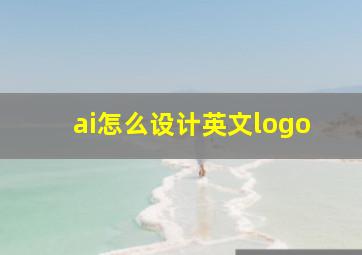 ai怎么设计英文logo