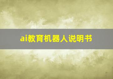 ai教育机器人说明书