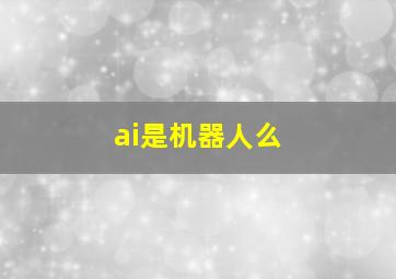 ai是机器人么