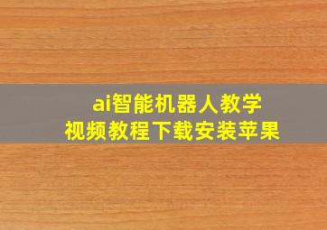 ai智能机器人教学视频教程下载安装苹果