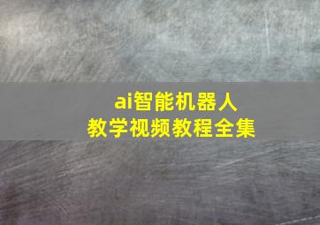 ai智能机器人教学视频教程全集