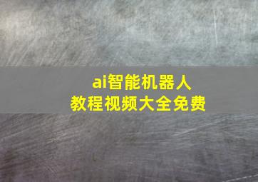 ai智能机器人教程视频大全免费