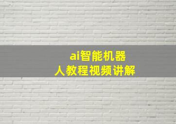 ai智能机器人教程视频讲解