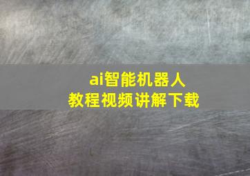 ai智能机器人教程视频讲解下载