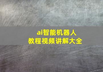 ai智能机器人教程视频讲解大全