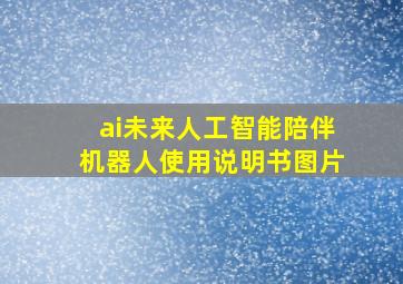 ai未来人工智能陪伴机器人使用说明书图片