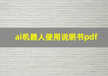 ai机器人使用说明书pdf