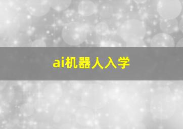 ai机器人入学